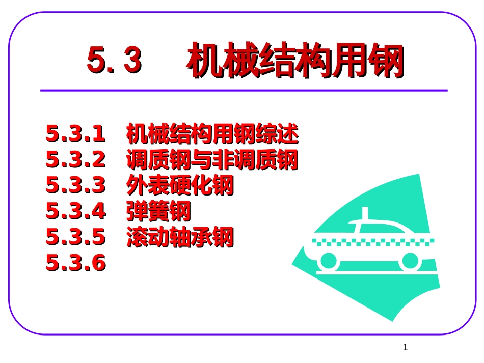 53机械结构用钢_第1页