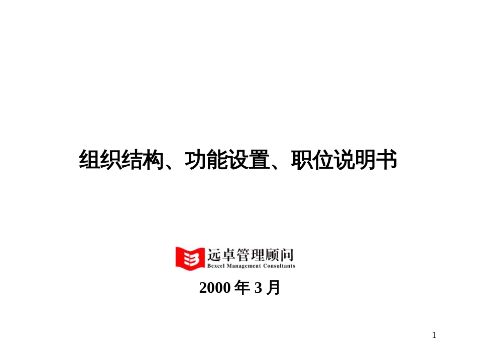 327远卓珠海九丰集团组织结构、功能设置、职位说明书_第1页