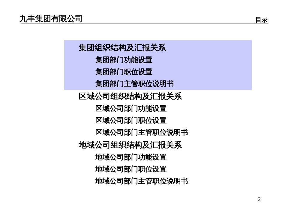 327远卓珠海九丰集团组织结构、功能设置、职位说明书_第2页