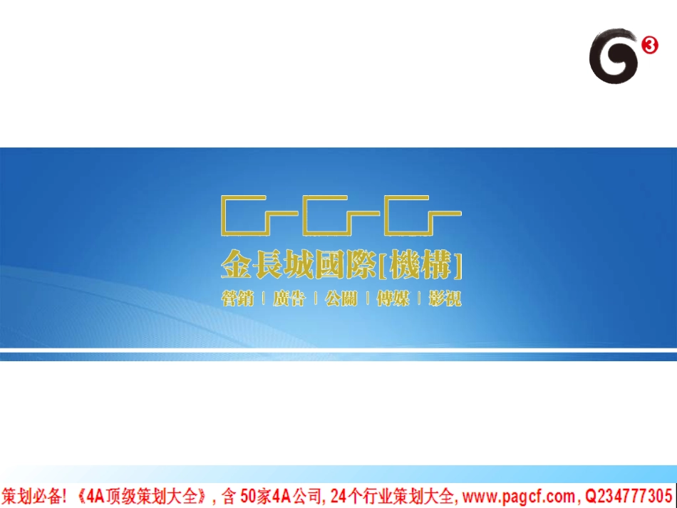 09年电信日汕尾移动整合传播推广方案090414_第1页