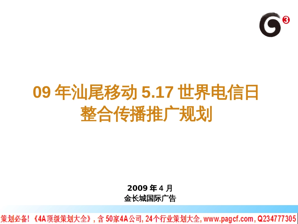 09年电信日汕尾移动整合传播推广方案090414_第2页