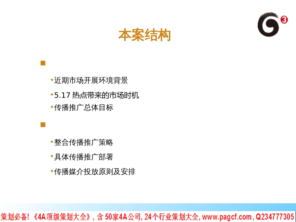 09年电信日汕尾移动整合传播推广方案090414_第3页