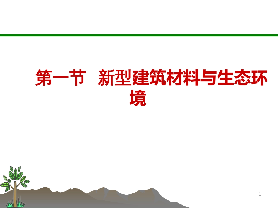 C1建筑材料与生态环境_第1页