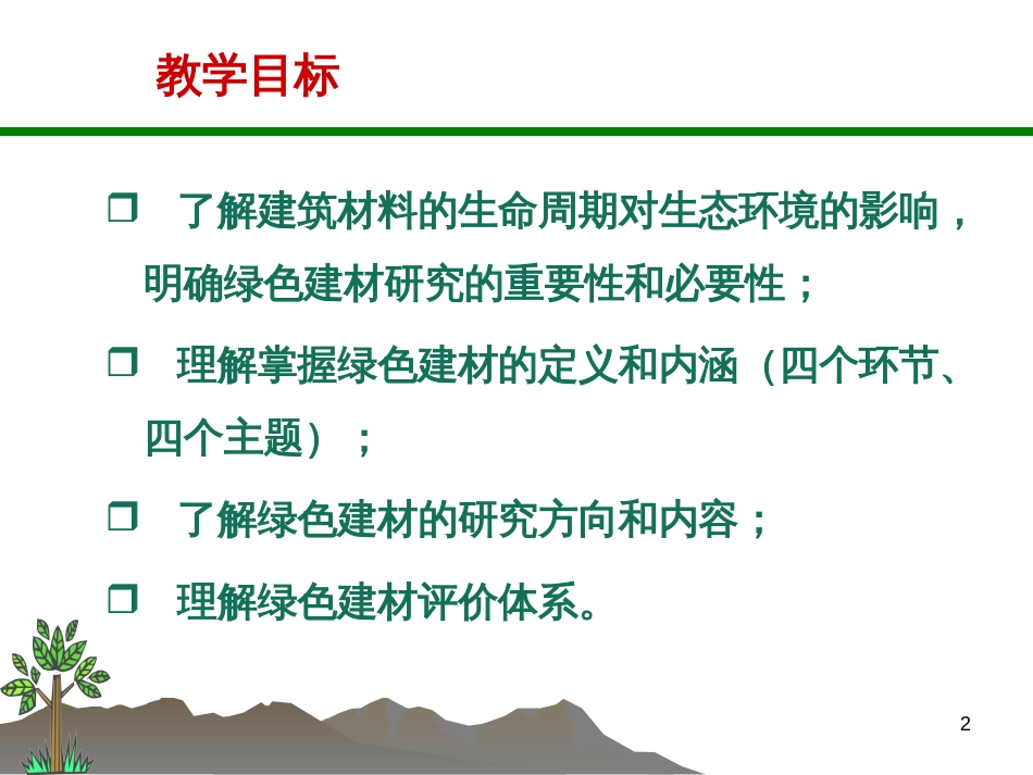 C1建筑材料与生态环境_第2页