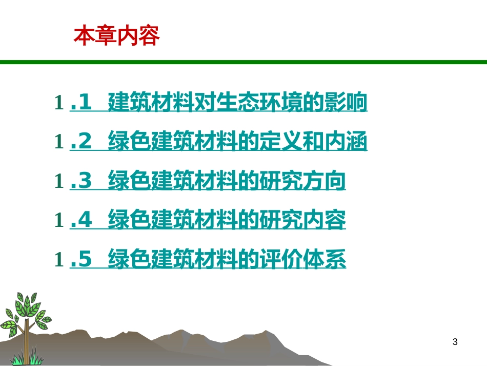 C1建筑材料与生态环境_第3页