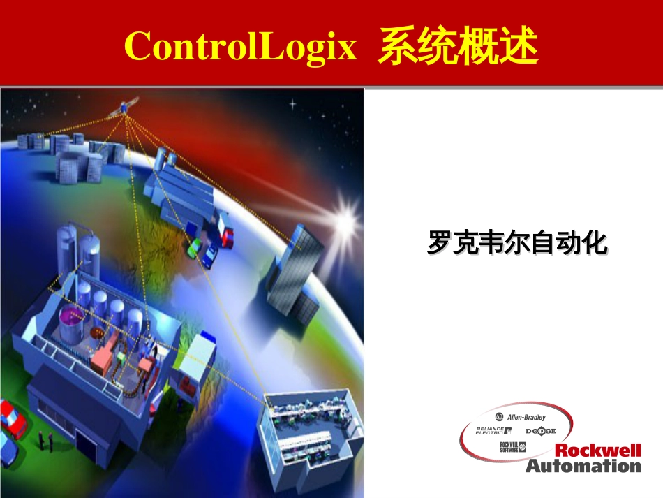 ControlLogix_系统概述_罗克韦尔自动化_第1页