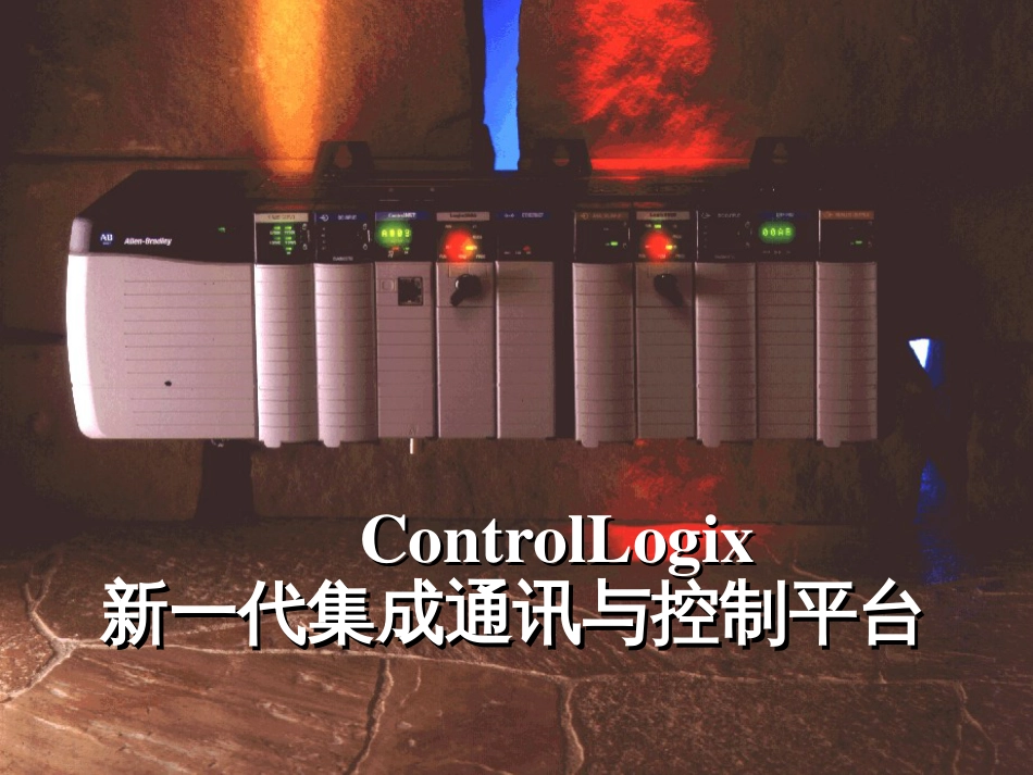 ControlLogix_系统概述_罗克韦尔自动化_第2页