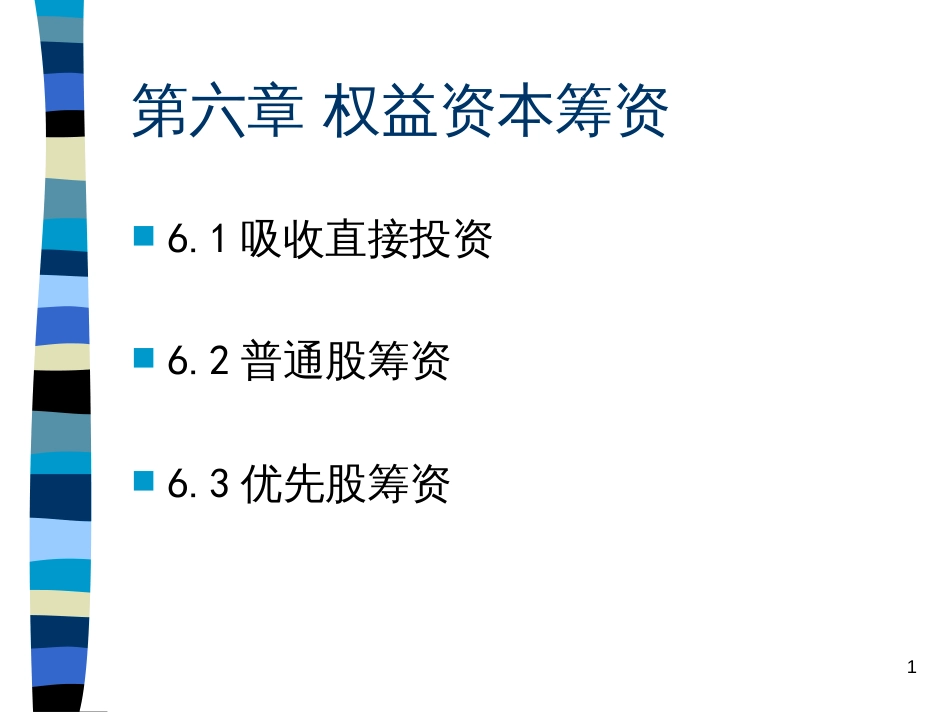 6.权益资本筹资_第1页