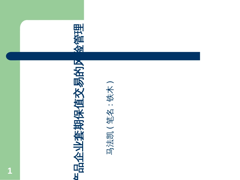 8-28(下)成熟农产品企业套期保值交易的风险管理(吉粮马_第1页