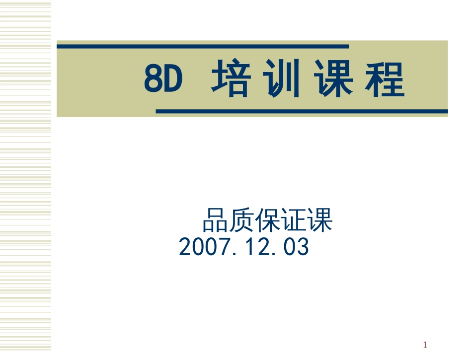 8D方法培训资料_第1页