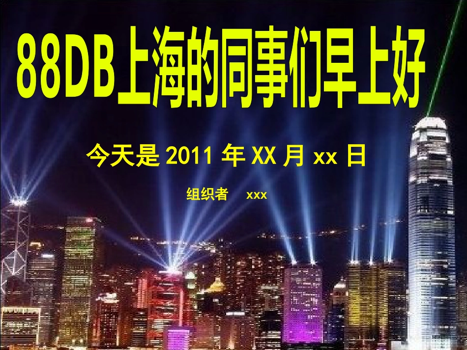 88DB上海分公司早会模板_第1页