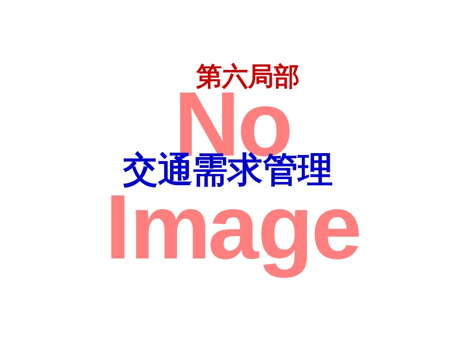 6交通需求管理_第1页