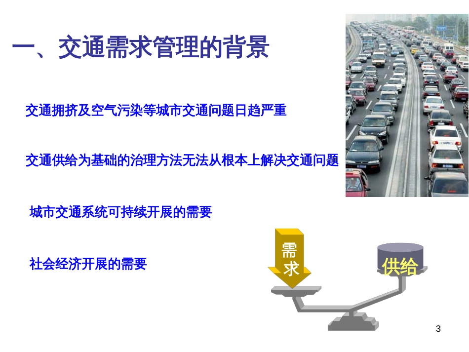 6交通需求管理_第3页