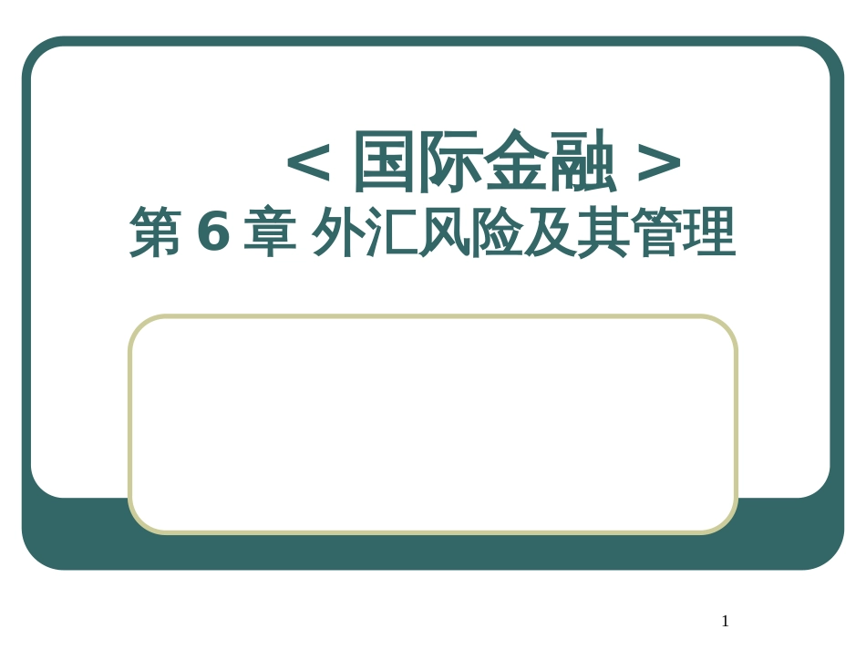 《国际金融》第6章教案_第1页