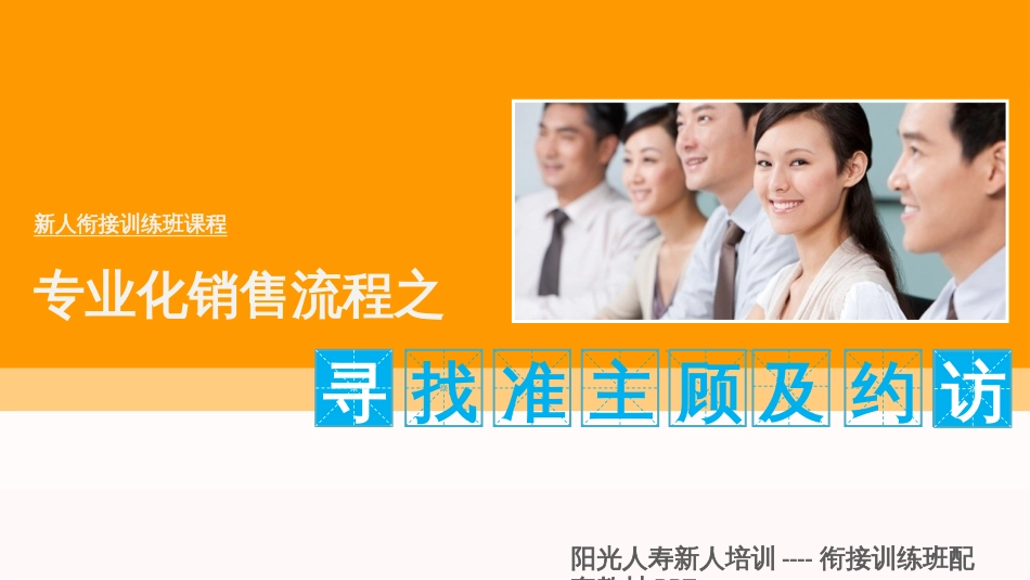 07、专业化销售流程之寻找准主顾及约访_第1页