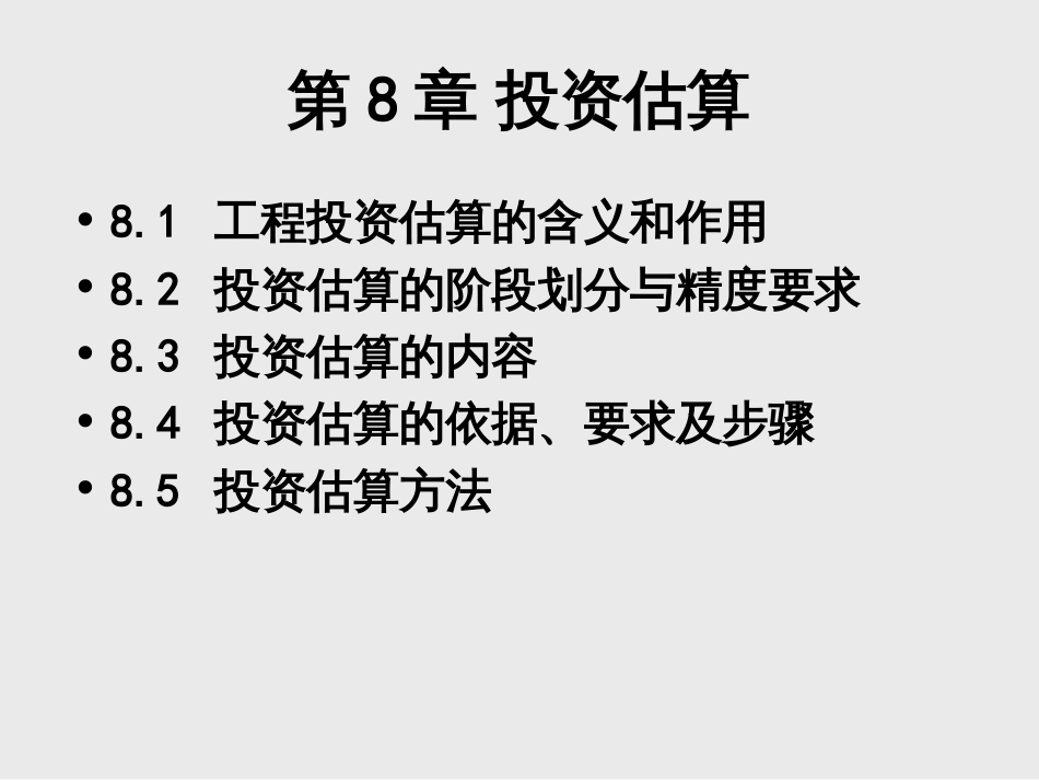 7建设项目决策阶段投资估算与造价控制_第2页