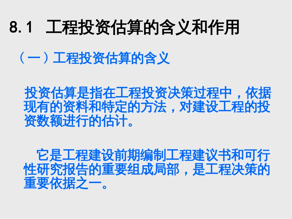 7建设项目决策阶段投资估算与造价控制_第3页