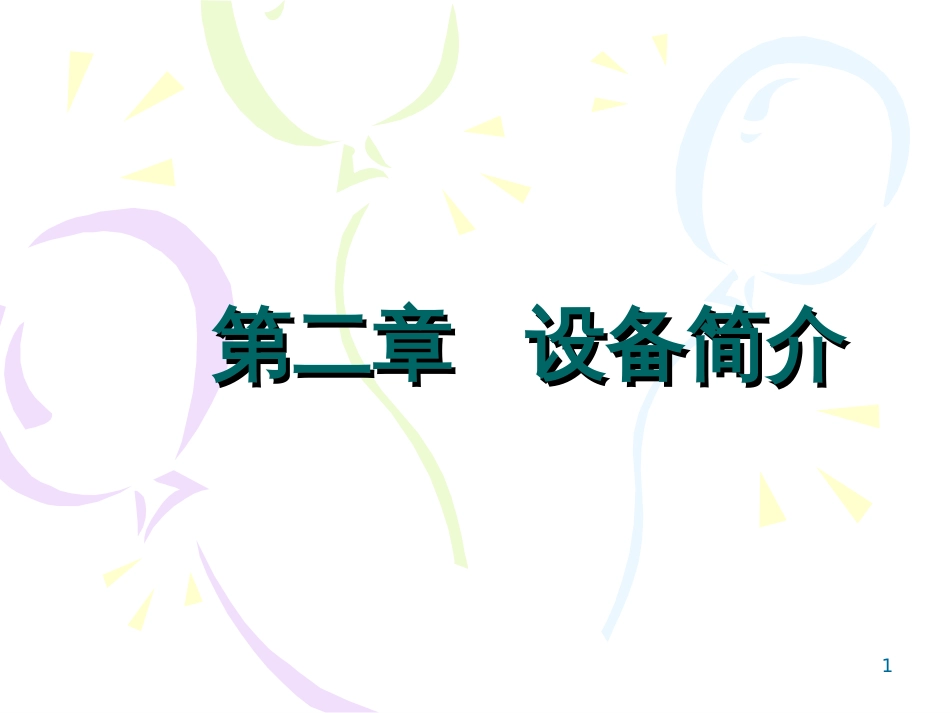 6502电气集中联锁设备2_第1页