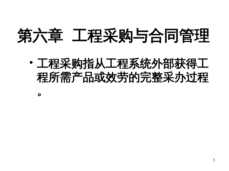 6项目采购与合同管理_第1页