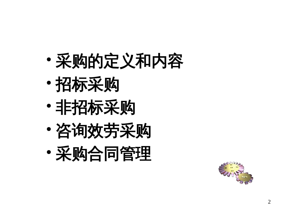 6项目采购与合同管理_第2页