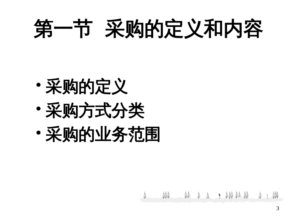 6项目采购与合同管理_第3页