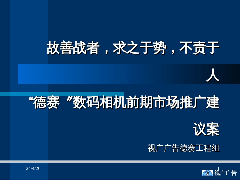 4  德赛数码相机前期市场推广建议案_第1页