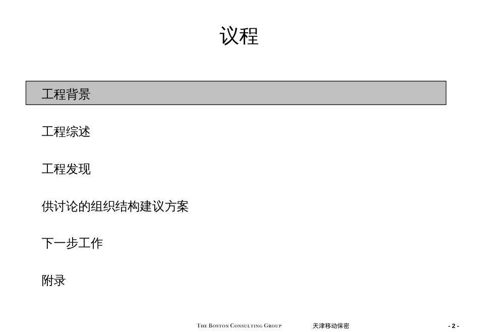 BCG-咨询报告(天津移动-营销组织-1)_第2页