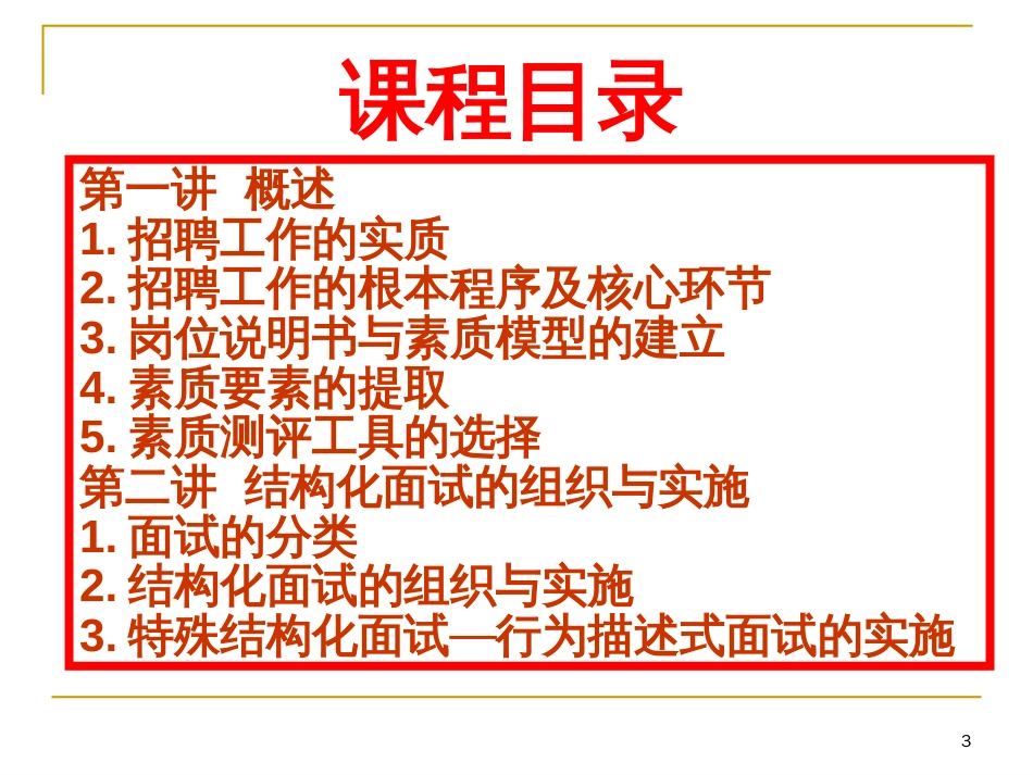 《伯乐相马—结构化面试技术实操方法与技巧》_第3页