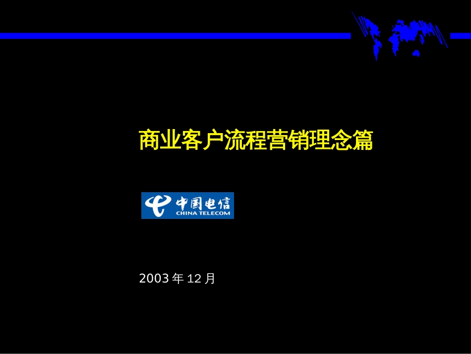 031麦肯锡-为广东电信总经理级别进行的BPR培训材料商业_第1页