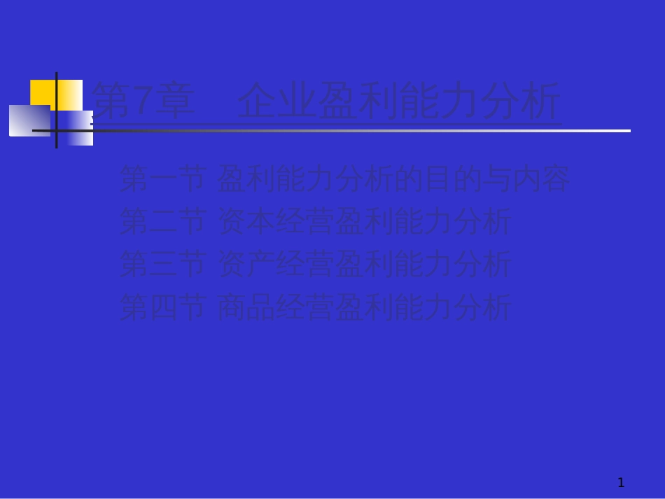 7企业盈利能力分析_第1页