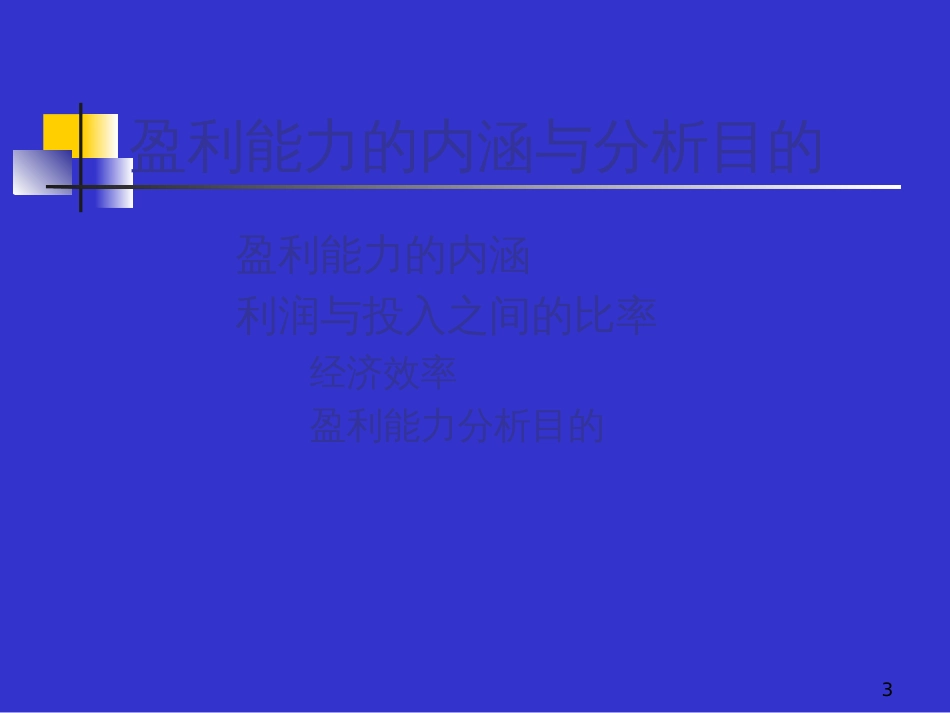 7企业盈利能力分析_第3页