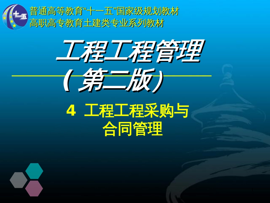 4工程项目采购与合同管理_第1页