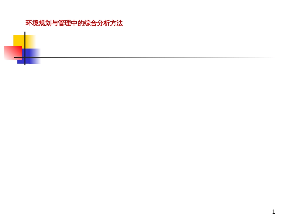 1第五章_环境规划与管理中的综合分析方法_第1页