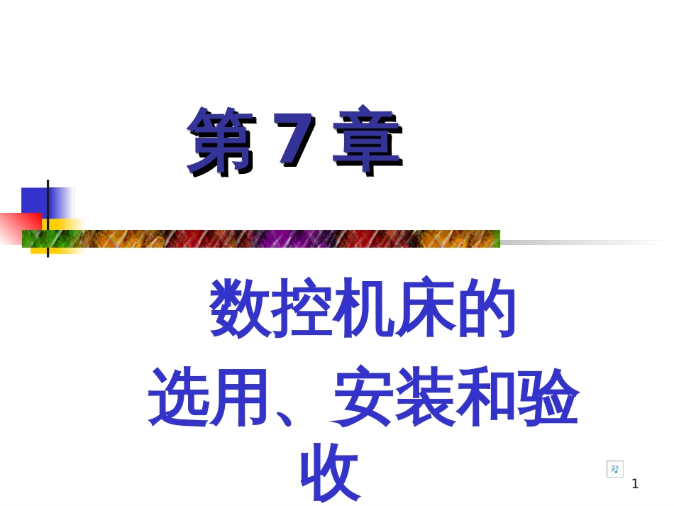 3数控机床原理、结构与维修_第1页