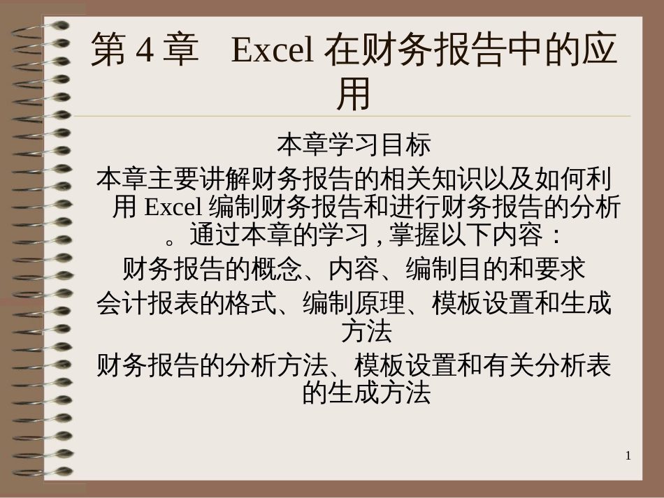 Excel在财务报告中的应用_第1页