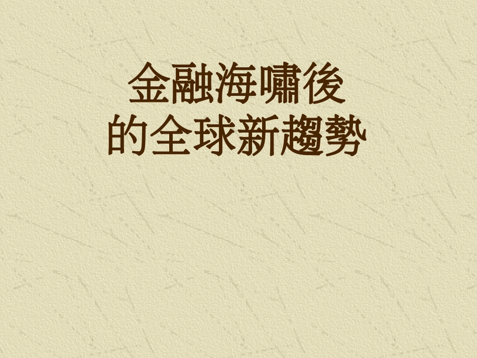 (简体)金融海啸后_第1页