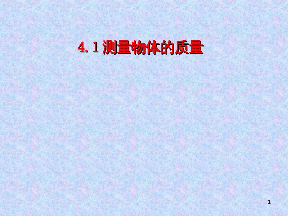 51测量物体的质量_第1页
