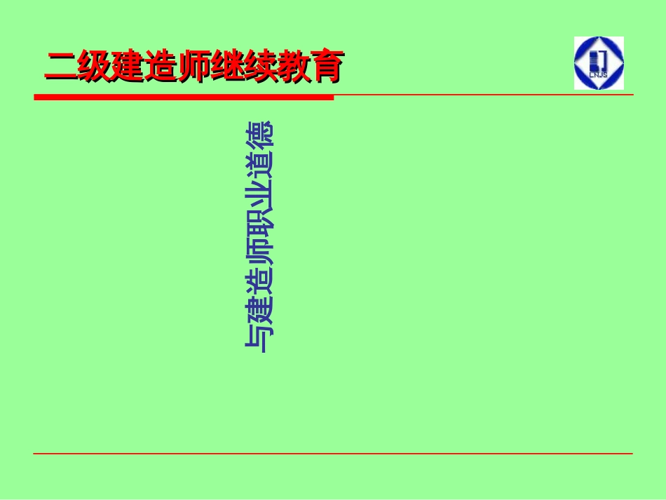 14年二建持续教育-第8章施工企业经营与建造师职业道德_第1页