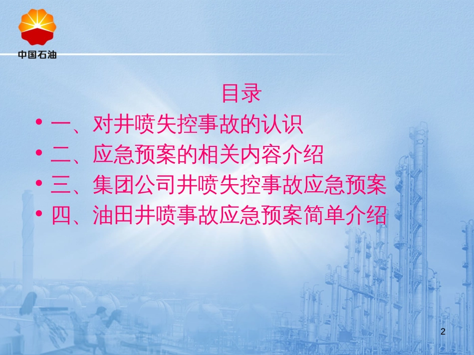 CNOEC井喷失控事故应急预案_第2页