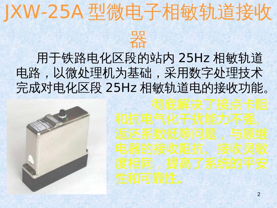 25HZ微电子接收器轨道电路课件_第2页