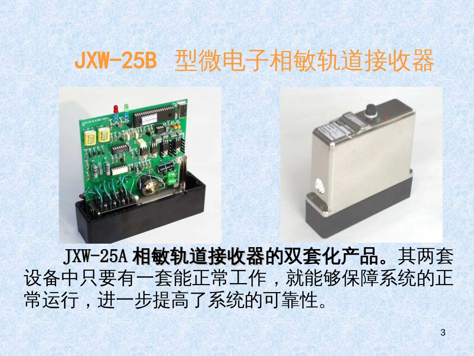 25HZ微电子接收器轨道电路课件_第3页