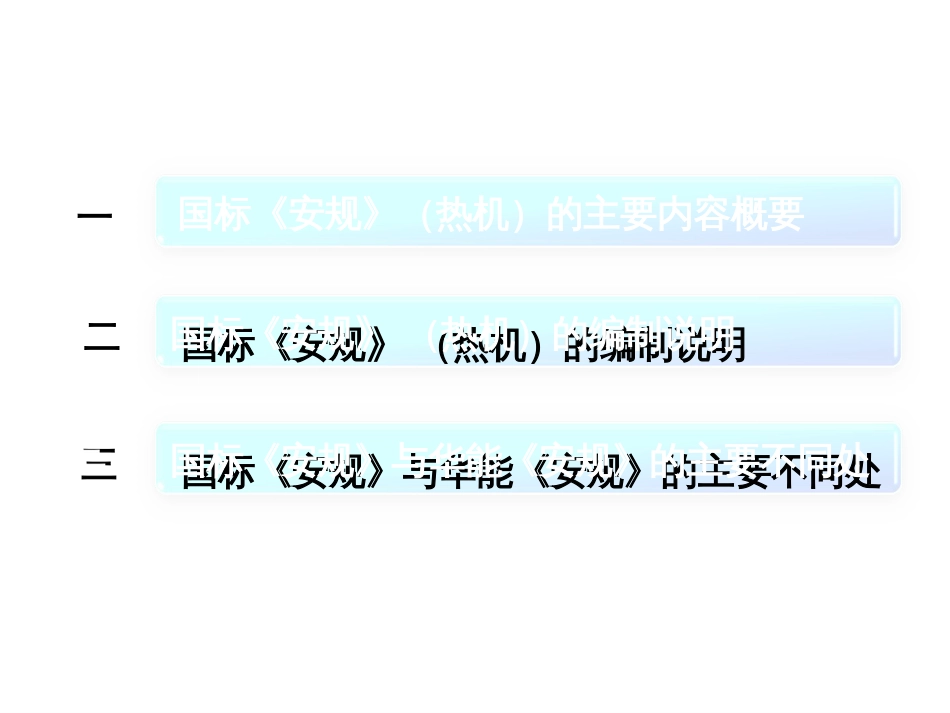 《电力(业)安全工作规程》条文对照(热力和机械)_第2页