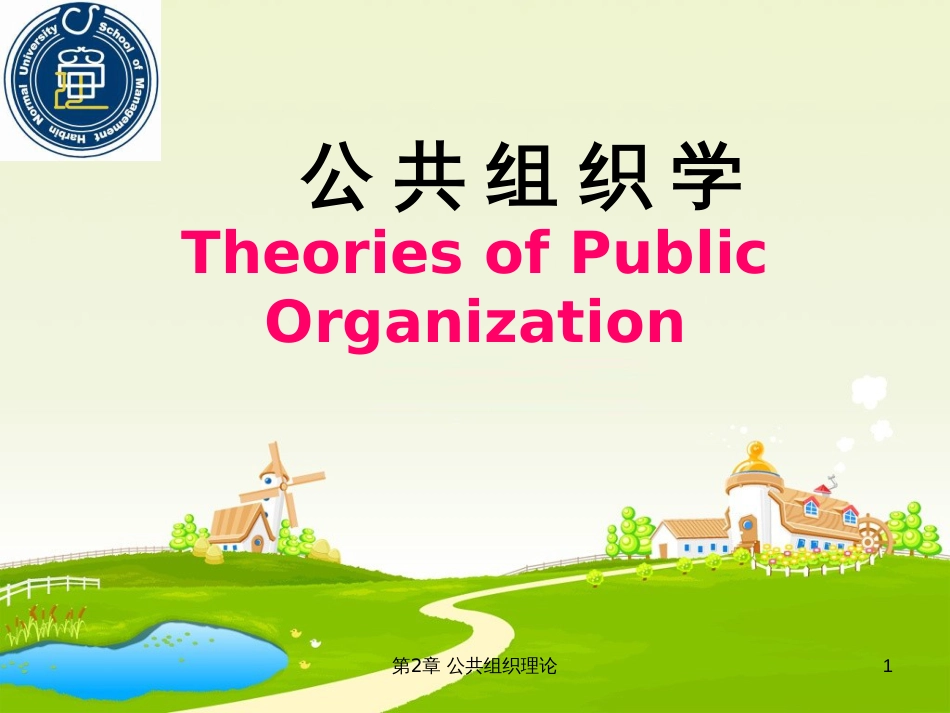 2公共组织理论_第1页