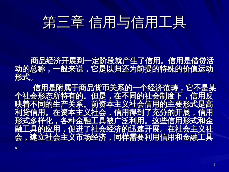 3信用与信用工具_第1页