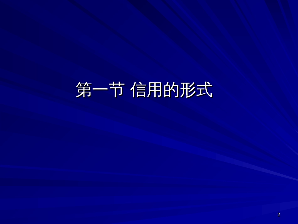 3信用与信用工具_第2页