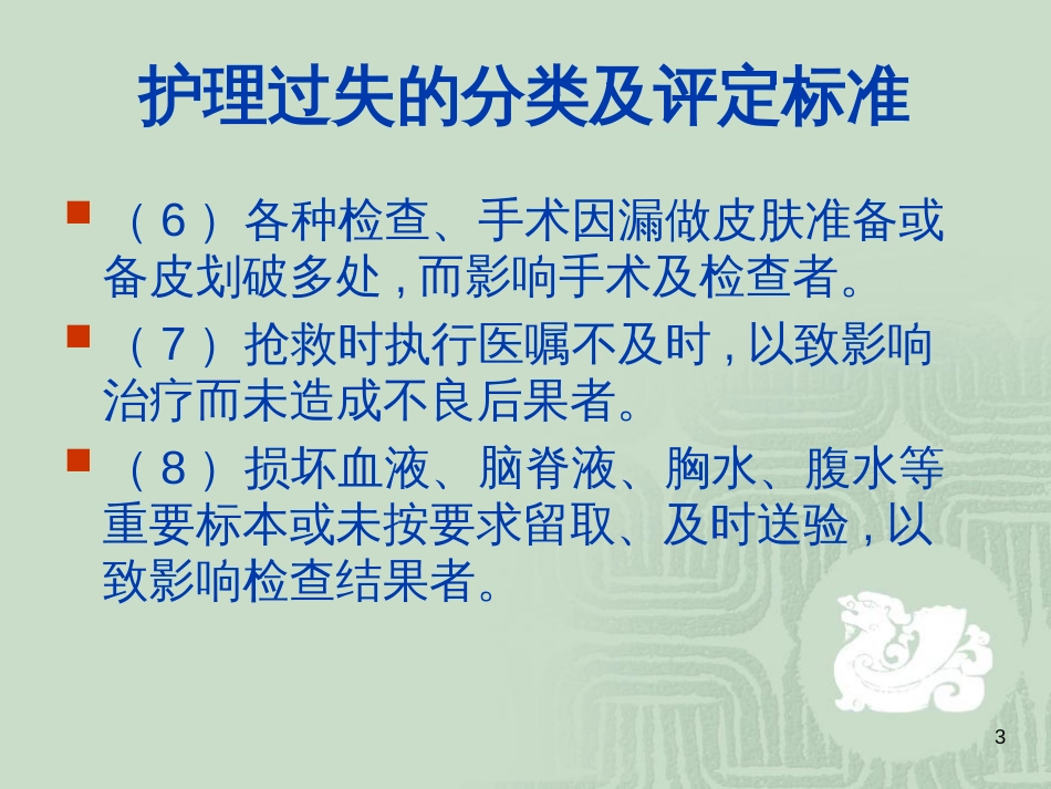 4-3临床护理中的法律隐患及其对策分析_第3页