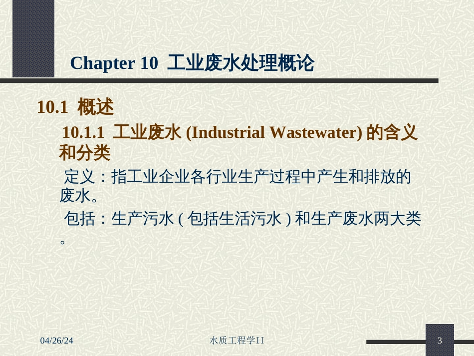 Chapter10 工业废水处理概论_第3页