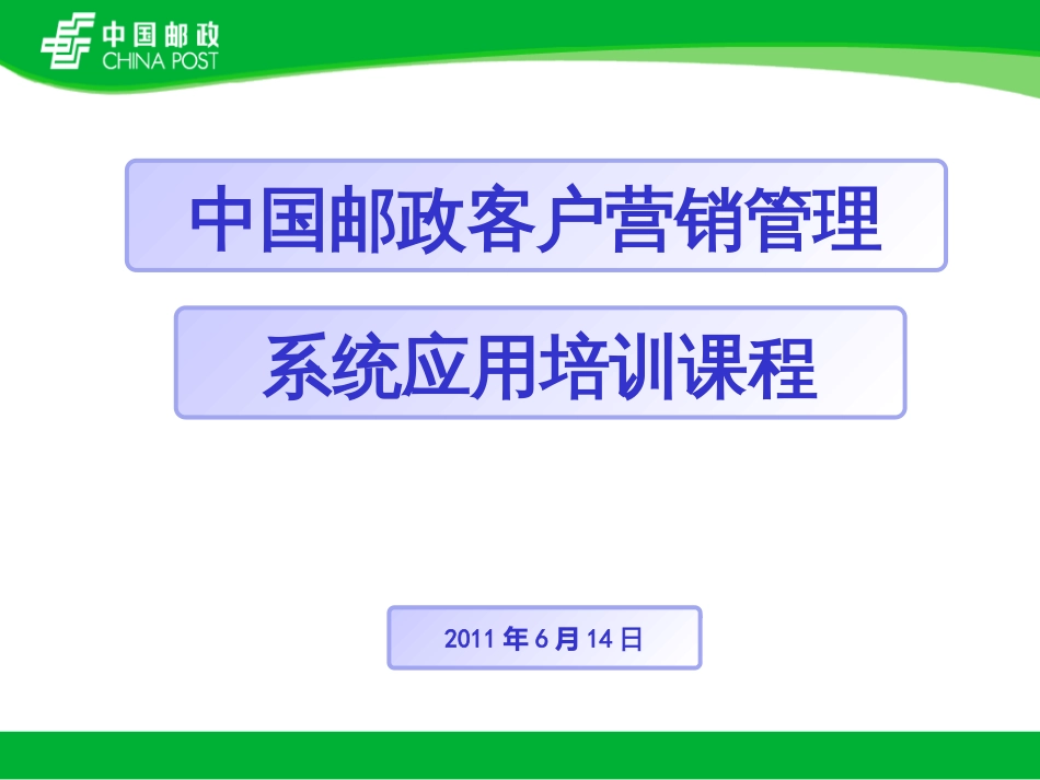 CRM系统的应用与管理_第1页