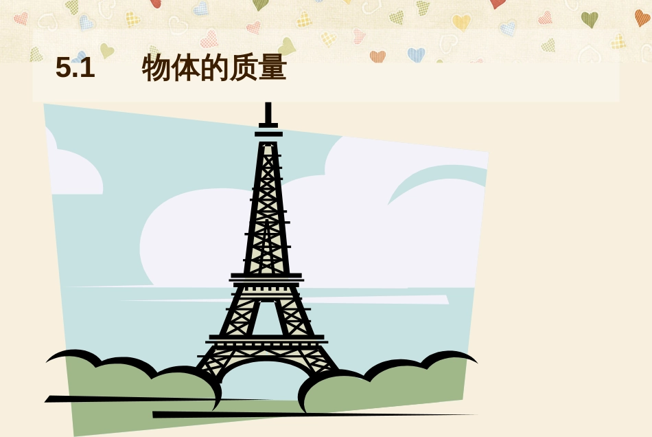 51_物体的质量_第1页