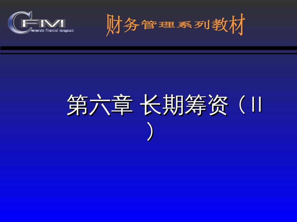 06长期筹资(Ⅱ)_第1页